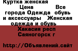 Куртка женская lobe republic  › Цена ­ 1 000 - Все города Одежда, обувь и аксессуары » Женская одежда и обувь   . Хакасия респ.,Саяногорск г.